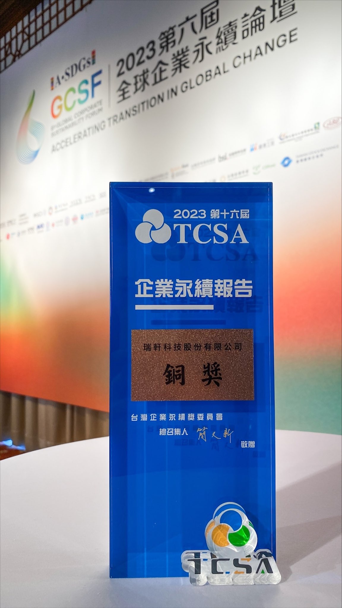 2022永續報告書獲得TCSA台灣企業永續獎-永續報告類-電子資訊製造業-第1類銅級獎!!
